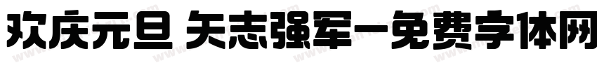 欢庆元旦 矢志强军字体转换